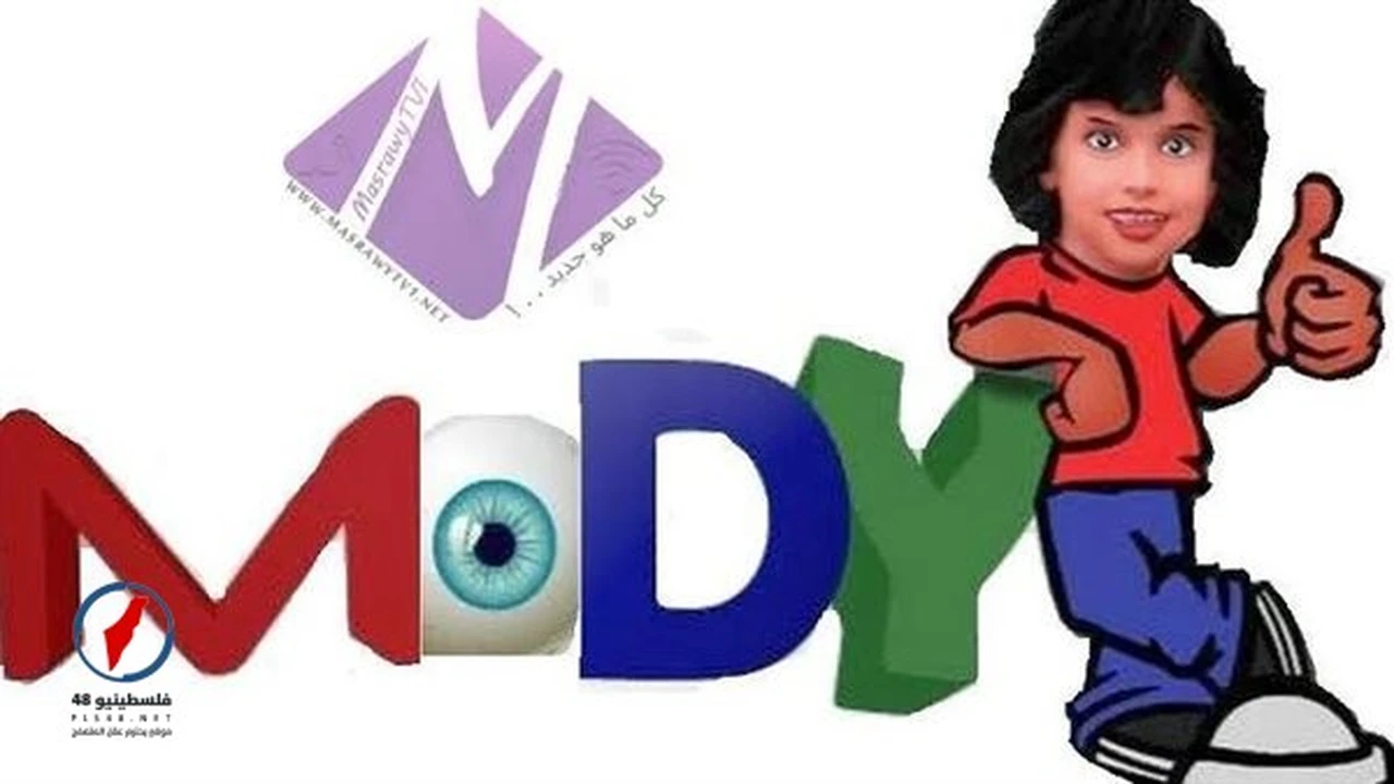 تردد قناة مودي كيدز الجديد على النايل سات لاستقبال برامج الأطفال المفضلة